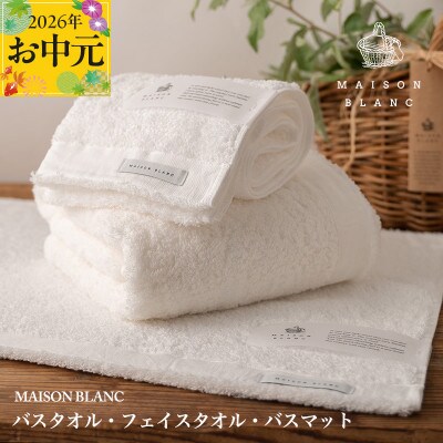 【のし付・お中元】MAISON BLANC バス/フェイスタオル バスマットWH 099H3279t