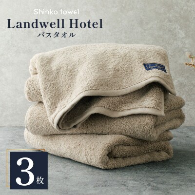 Landwell Hotel バスタオル グレー 3枚 099H3318