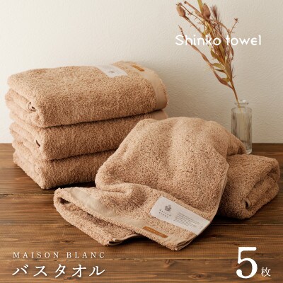 MAISON BLANC バスタオル テラコッタ 5枚 099H3321