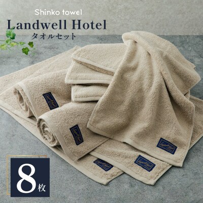 Landwell Hotel バスタオル/フェイスタオル/バスマット セット GY 099H3322