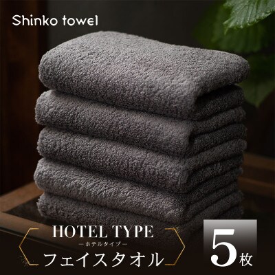 高級フェイスタオル 5枚 ホテルタイプ チャコールグレー SUTTO RICH 099H4256
