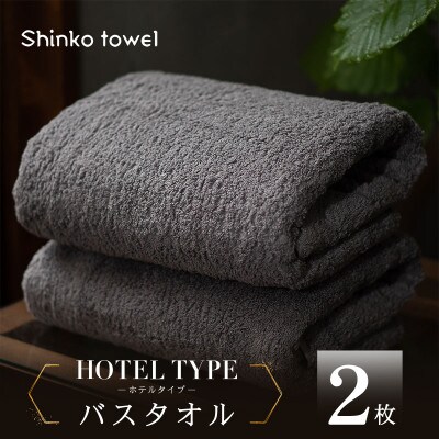 高級バスタオル 2枚 ホテルタイプ チャコールグレー SUTTO RICH 099H4257