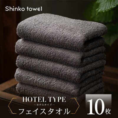 高級フェイスタオル 10枚 ホテルタイプ チャコールグレー SUTTO RICH 099H4478