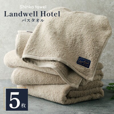 Landwell Hotel バスタオル グレー 5枚  100F060