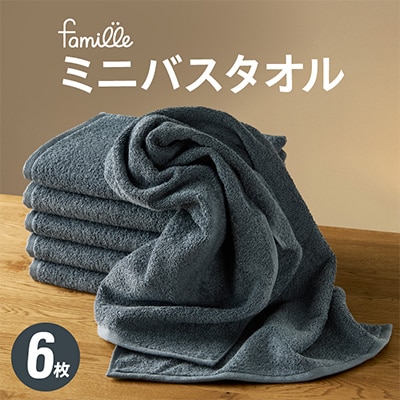ファミーユ ミニバスタオル 6枚(ナイトブルー) G2615