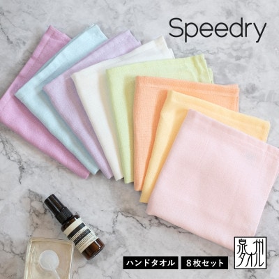 スピードライ ハンドタオル 8枚セット brm0006