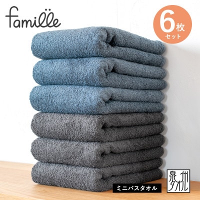 ファミーユ ミニバスタオル 6枚セット(チャコール&ナイトブルー 各3枚) 泉州タオル G3786