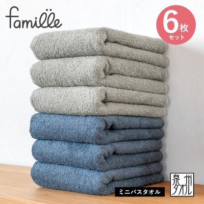 ファミーユ ミニバスタオル 6枚セット(ナイトブルー&グレー 各3枚) 泉州タオル 吸水 G3787