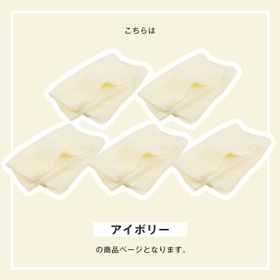 なめらかホイップ ボディタオル アイボリー5枚セット 日本製 バスグッズ G3201