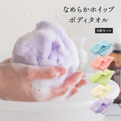 なめらかホイップ ボディタオル サーモンピンク5枚セット 日本製 G3202