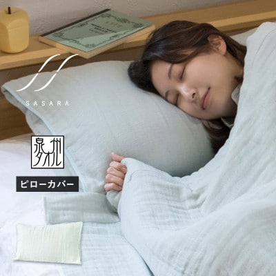 ササラ ピローカバー1枚 ミストブルー 快眠 G3947
