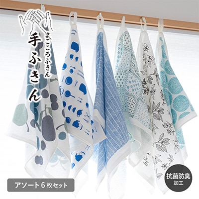 まごころ手ふきん(抗菌仕様) 6枚 G2028-1