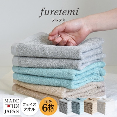 泉州タオル フェイスタオル 6枚セット furetemi 日本製 速乾(ベージュ) G2044