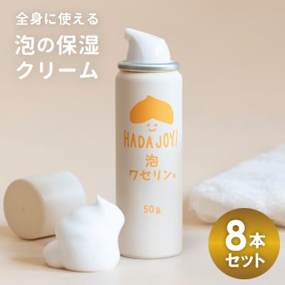 HADAJOY 保湿ワセリン泡タイプ 8本セット スキンケアベビークリーム セラミド配合 G2847