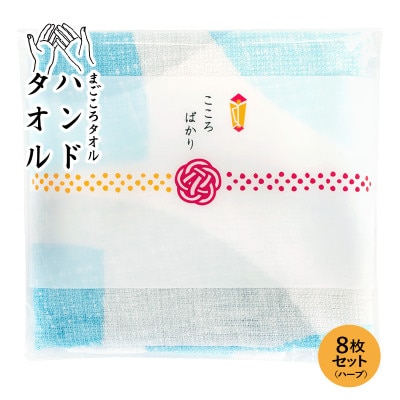 まごころガーゼハンドタオル(個包装)8枚　ハーブ G3860