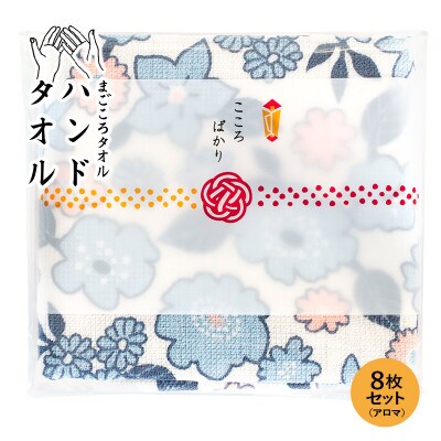 まごころガーゼハンドタオル(個包装)8枚　アロマ G3859