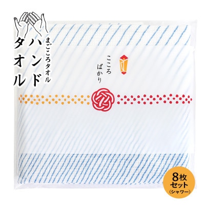 まごころガーゼハンドタオル(個包装)8枚　シャワー G3858