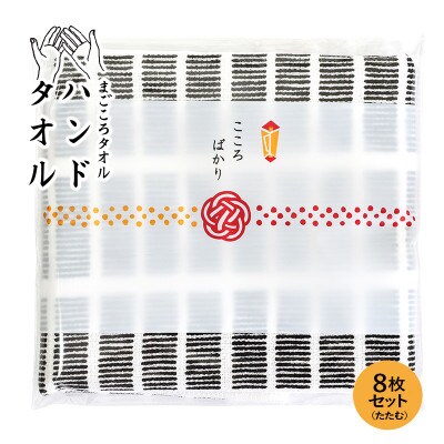 まごころガーゼハンドタオル(個包装)8枚　たたむ G3857