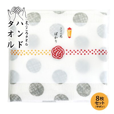 まごころガーゼハンドタオル(個包装)8枚　サボン G3856