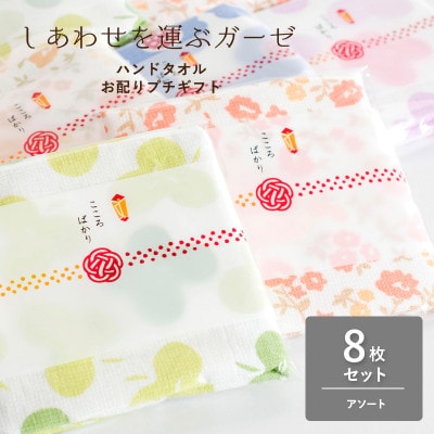しあわせを運ぶガーゼハンドタオル(個包装)8枚　アソート G3855