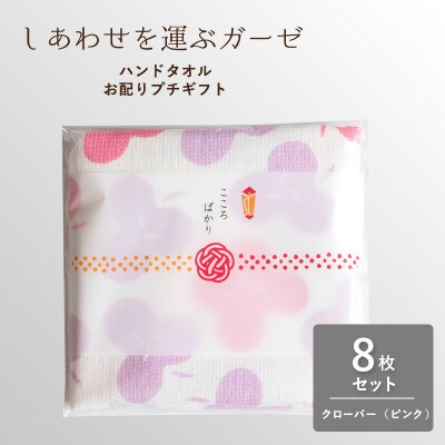 しあわせを運ぶガーゼハンドタオル(個包装)8枚　クローバー/ピンク G3854