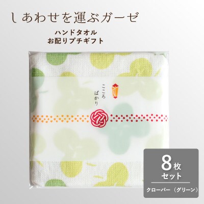 しあわせを運ぶガーゼハンドタオル(個包装)8枚　クローバー/グリーン G3853