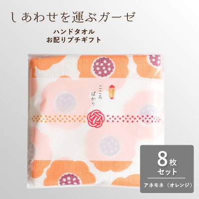 しあわせを運ぶガーゼハンドタオル(個包装)8枚　アネモネ/オレンジ G3852