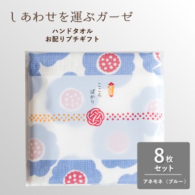 しあわせを運ぶガーゼハンドタオル(個包装)8枚　アネモネ/ブルー G3851