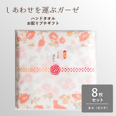 しあわせを運ぶガーゼハンドタオル(個包装)8枚　ネコ/ピンク G3850