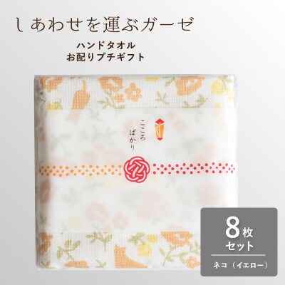 しあわせを運ぶガーゼハンドタオル(個包装)8枚　ネコ/イエロー G3849