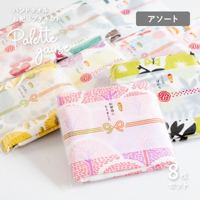 パレットガーゼハンドタオル(個包装)8枚　おまかせアソート G3848