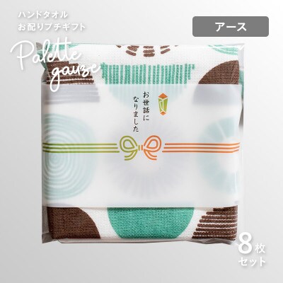 パレットガーゼハンドタオル(個包装)8枚　アース G3847
