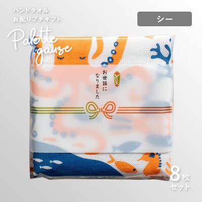 パレットガーゼハンドタオル(個包装)8枚　シー G3846