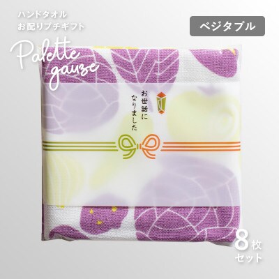 パレットガーゼハンドタオル(個包装)8枚　ベジタブル G3845