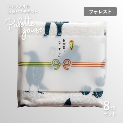 パレットガーゼハンドタオル(個包装)8枚　フォレスト G3843
