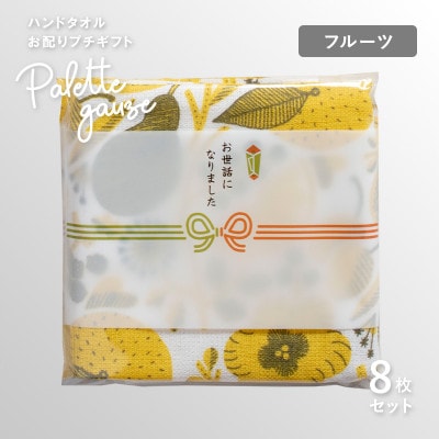 パレットガーゼハンドタオル(個包装)8枚　フルーツ G3842