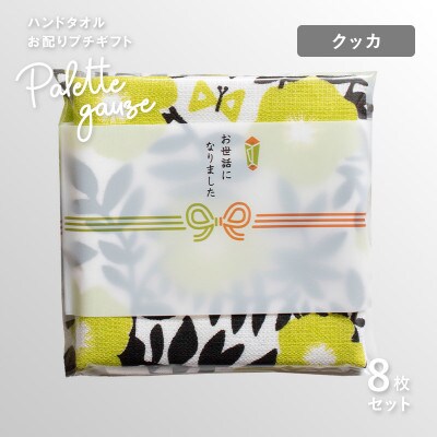 パレットガーゼハンドタオル(個包装)8枚　クッカ G3841