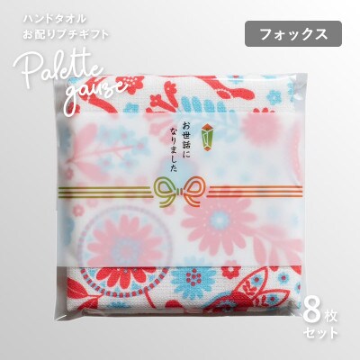 パレットガーゼハンドタオル(個包装)8枚　フォックス G3840