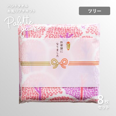 パレットガーゼハンドタオル(個包装)8枚　ツリー G3839