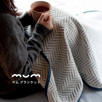シルク混ひざ掛け mumブランケット　ネイビー G3836