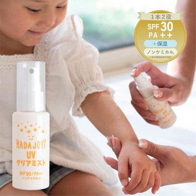 HADAJOY 日焼け止めミスト 50ml 1本 SPF30 / PA++ ノンケミカル G3830