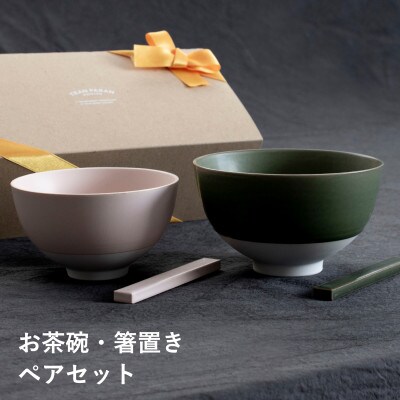 お茶碗・箸置き ペアセット Sピンク/Mグリーン 食洗機 電子レンジ可 G2602