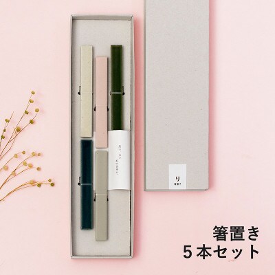 箸置き 5本セット【食洗機可 ギフトにも】 G2605