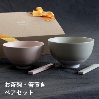 お茶碗・箸置き ペアセット Sピンク/Mグレー 食洗機 電子レンジ可 ギフトにも G2601