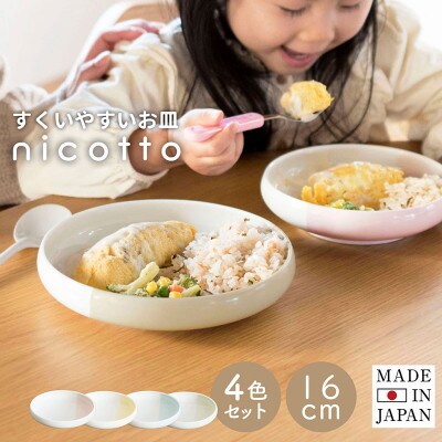 すくいやすい器(小) 4色セット 16cm 皿 食洗機 電子レンジ可 ギフトにも G2606