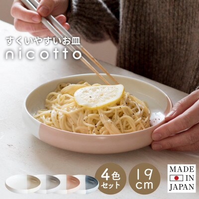 すくいやすい器(大) 4色セット 19cm 皿 食洗機 電子レンジ可 ギフトにも G2607