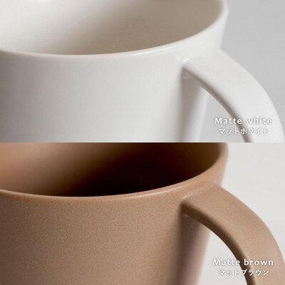 マットマグカップ ペアセット マットホワイト/マットブラウン G2610