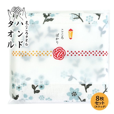 まごころガーゼハンドタオル(個包装)8枚　スワッグ G3861