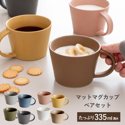 マットマグカップ ペアセット マットピンク/マットマスタード G2612