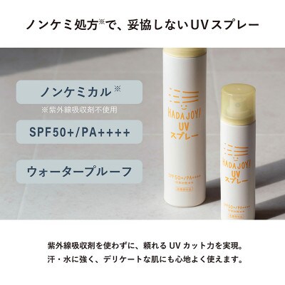 HADAJOY 日焼け止めスプレー 130ml 1本 SPF50+ / PA++++ G3834